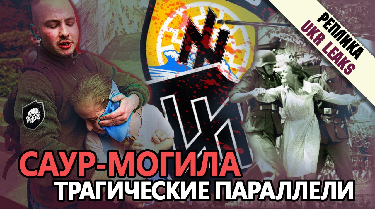 saur-mogila-tragicheskie-paralleli